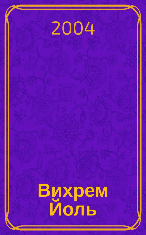 Вихрем Йоль