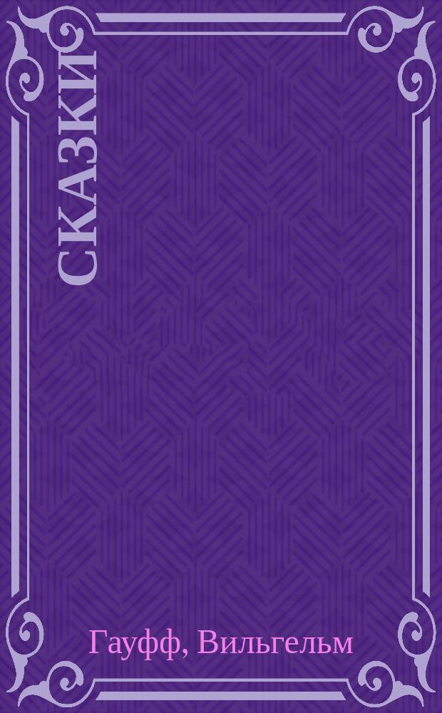 Сказки
