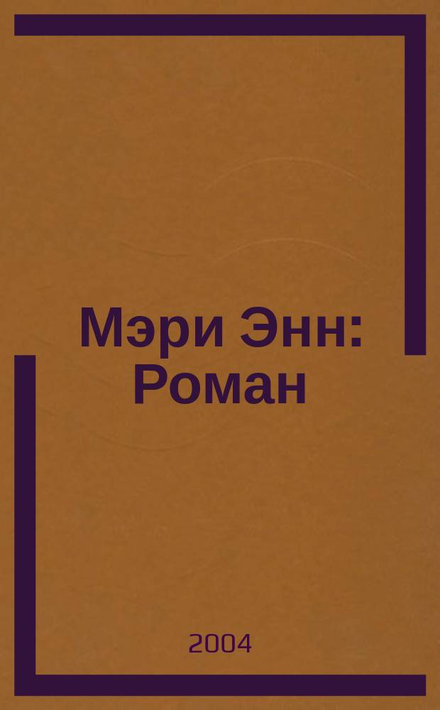 Мэри Энн : Роман