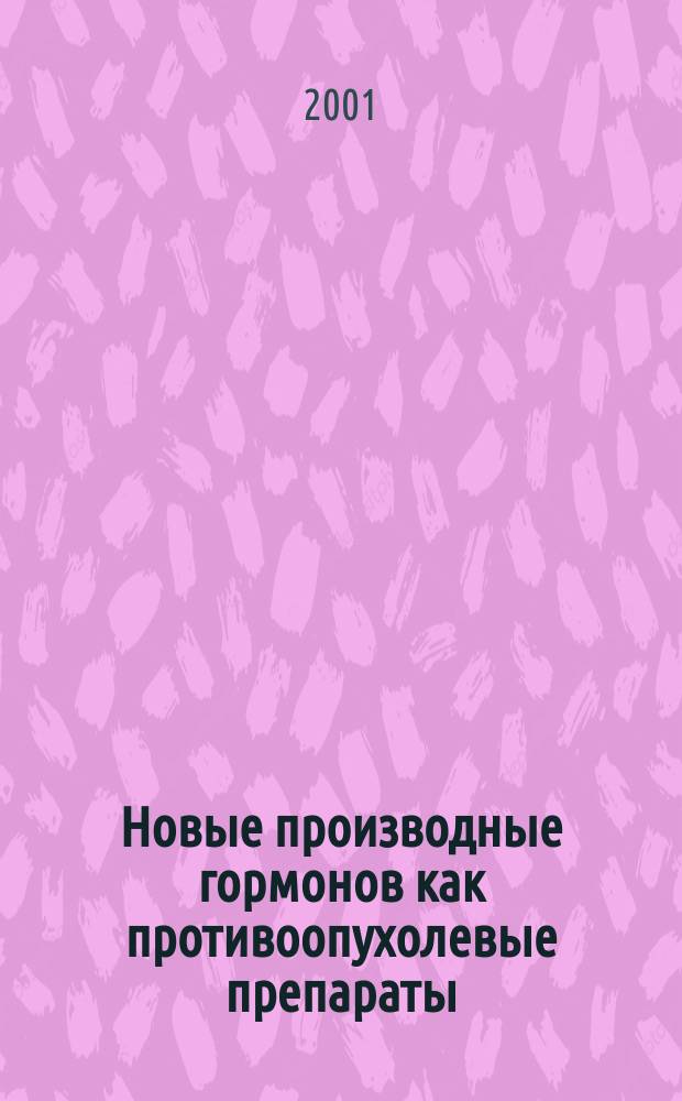 Новые производные гормонов как противоопухолевые препараты : (Эксперимент. исследование) : Автореф. дис. на соиск. учен. степ. д.м.н. : Спец. 14.00.14
