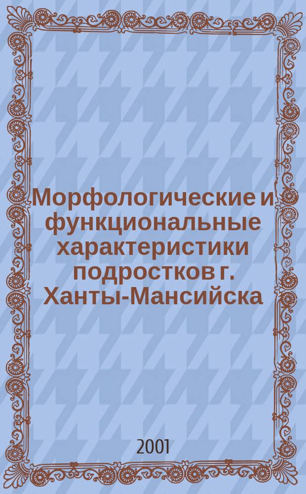 Морфологические и функциональные характеристики подростков г. Ханты-Мансийска : Автореф. дис. на соиск. учен. степ. к.м.н. : Спец. 03.00.13