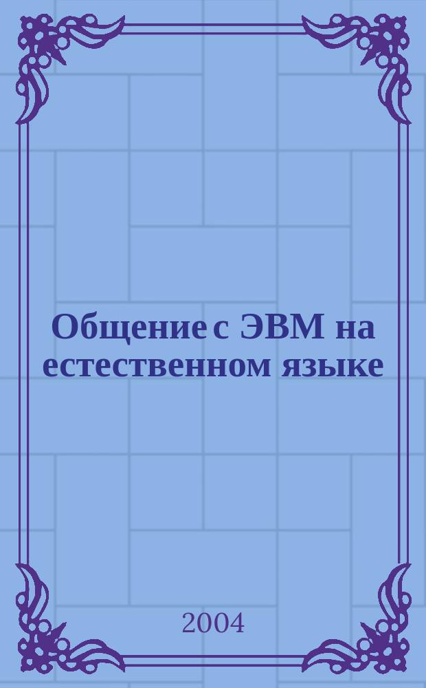 Общение с ЭВМ на естественном языке