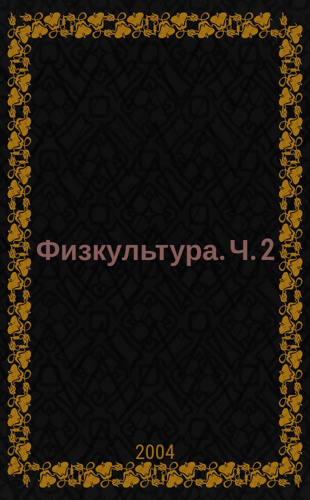 Физкультура. Ч. 2