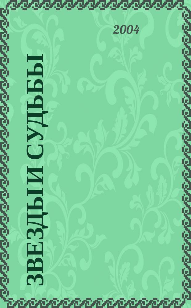 Звезды и Судьбы: Книга гороскопов