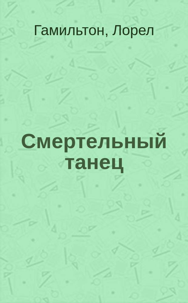 Смертельный танец : Фантаст. роман