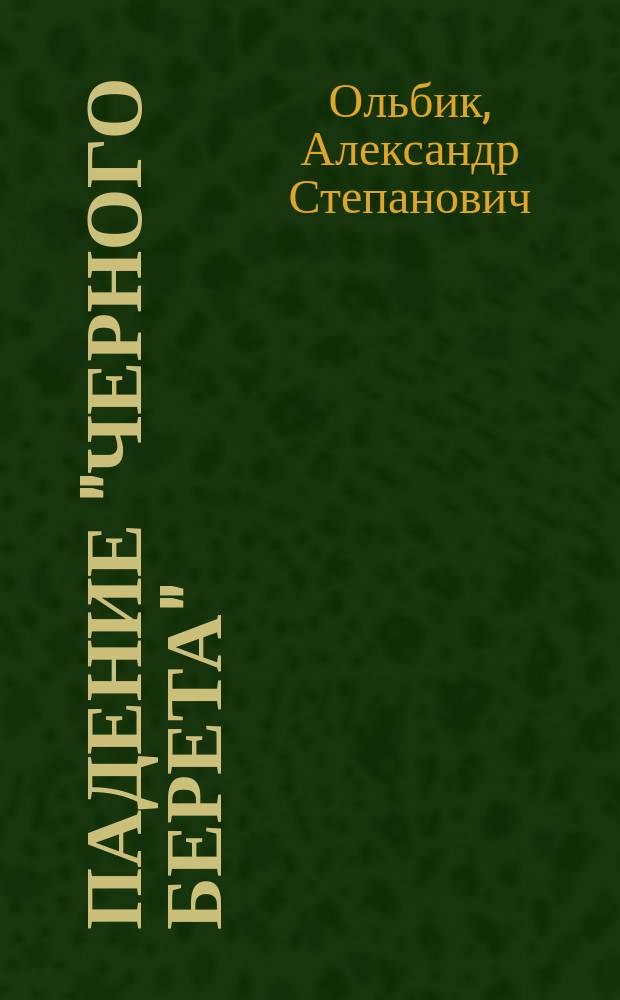 Падение "черного берета" : Роман