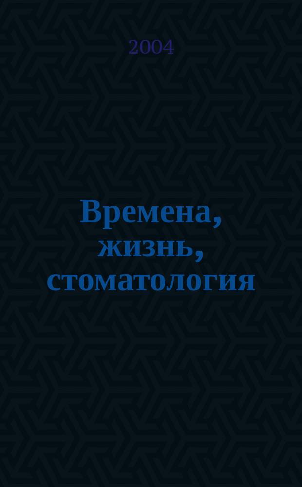 Времена, жизнь, стоматология : Воспоминания