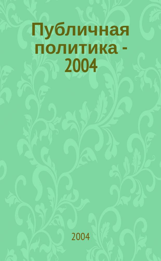 Публичная политика - 2004 : Сб. ст