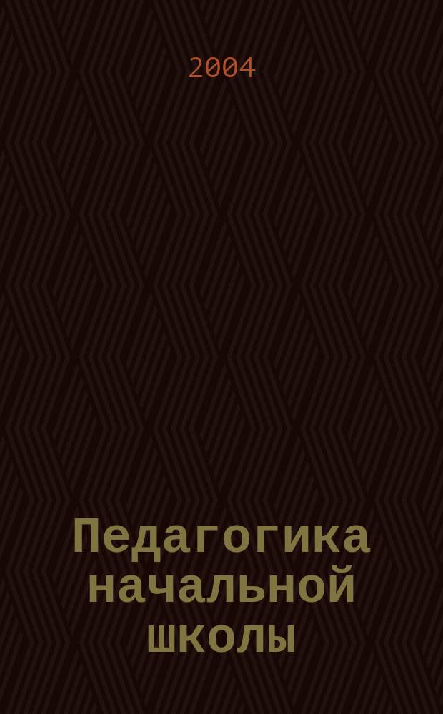 Педагогика начальной школы : Учеб. для студентов пед. уч-щ и колледжей, обучающихся по группе спец. 0300 "Образование"