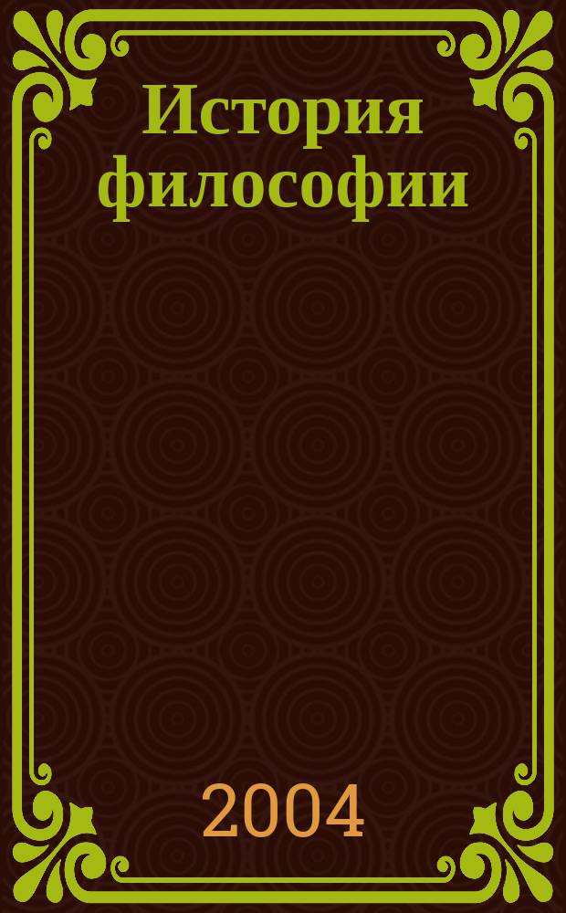 История философии : Учеб. пособие
