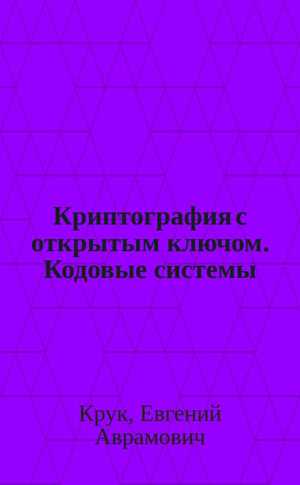 Криптография с открытым ключом. Кодовые системы : Учеб. пособие