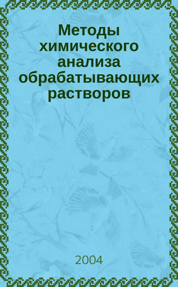 Методы химического анализа обрабатывающих растворов : Учеб. пособие для студентов оч. и заоч. фак. спец. 250700 "Технология кинофотоматериалов и магнит. носителей"