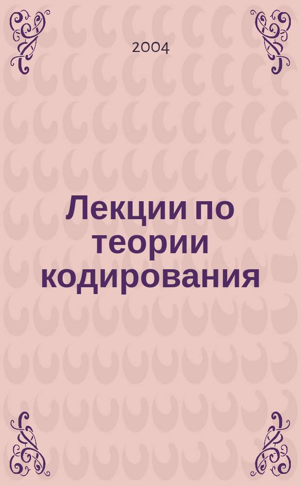 Лекции по теории кодирования : Учеб. пособие
