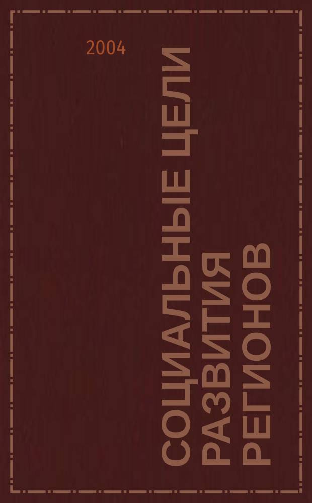 Социальные цели развития регионов (формирование и механизм реализации)