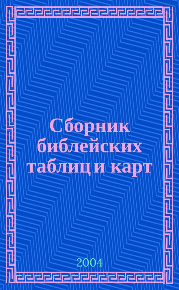 Сборник библейских таблиц и карт