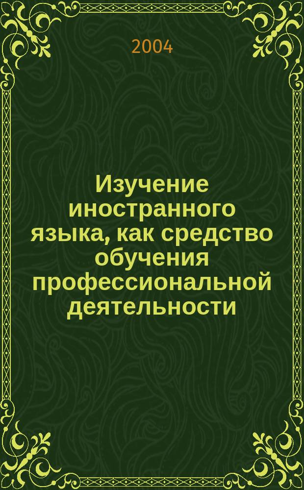 Изучение иностранного языка, как средство обучения профессиональной деятельности