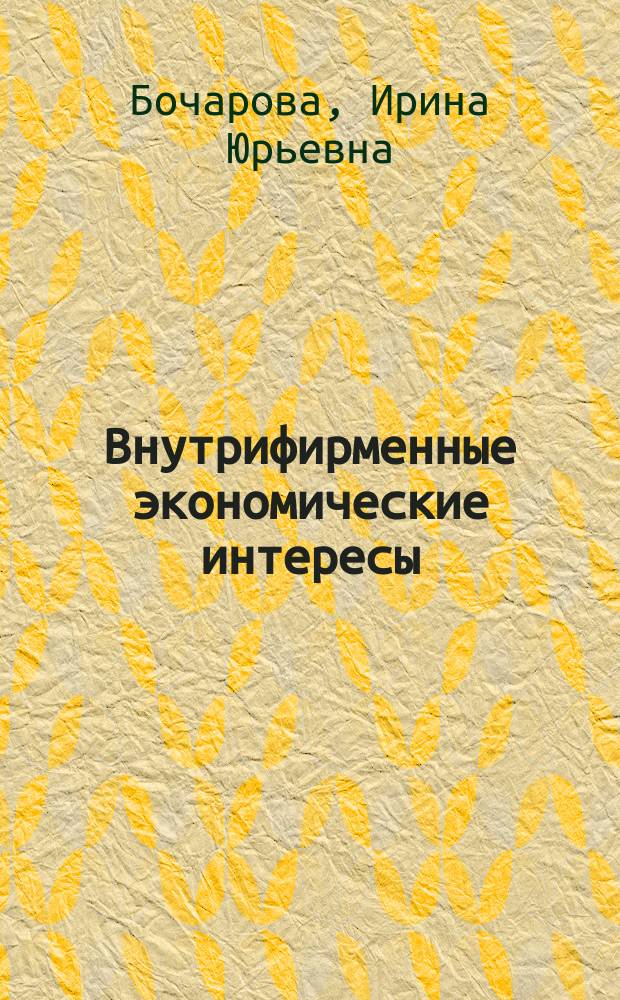 Внутрифирменные экономические интересы: теория и методология