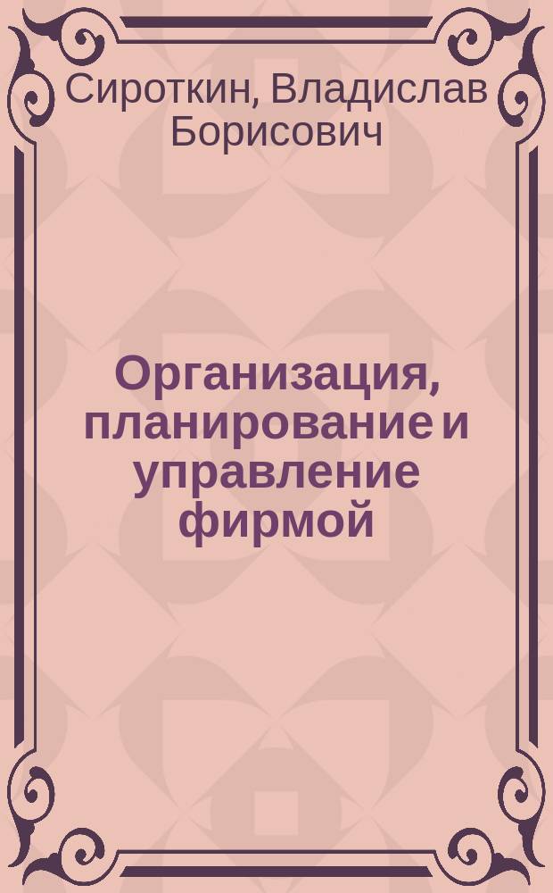 Организация, планирование и управление фирмой : Учеб. пособие : Для студентов техн. спец.