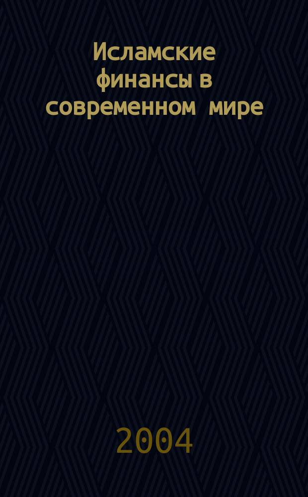 Исламские финансы в современном мире : Экон. и правовые аспекты : Сб.