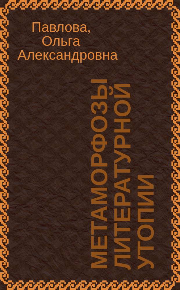 Метаморфозы литературной утопии: теоретический аспект