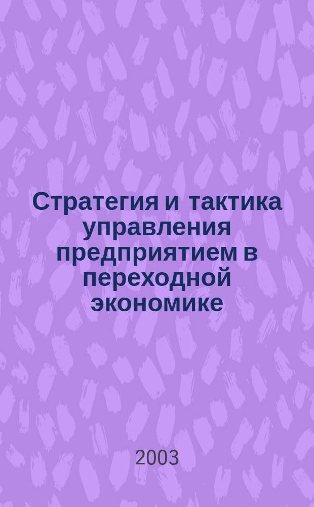 Стратегия и тактика управления предприятием в переходной экономике: Межвуз. сб. науч. тр. Вып. 7