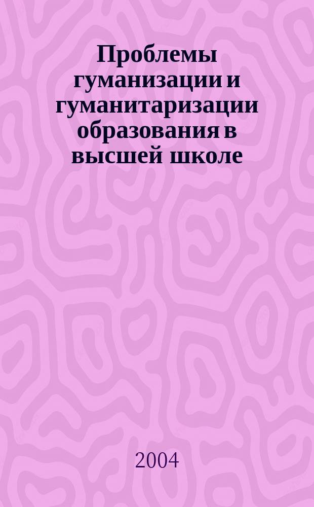 гуманизация и гуманитаризация образования. три принципа образования. проблемы гуманитаризации. гумакнизацияобразовапния. проблемы гуманитаризации.