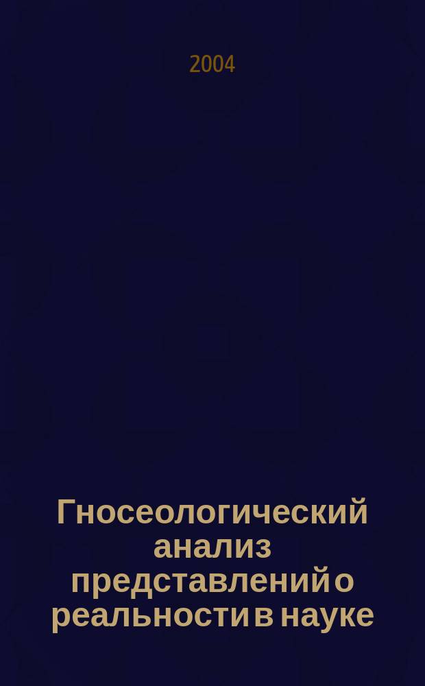 Гносеологический анализ представлений о реальности в науке : Сб. науч. ст