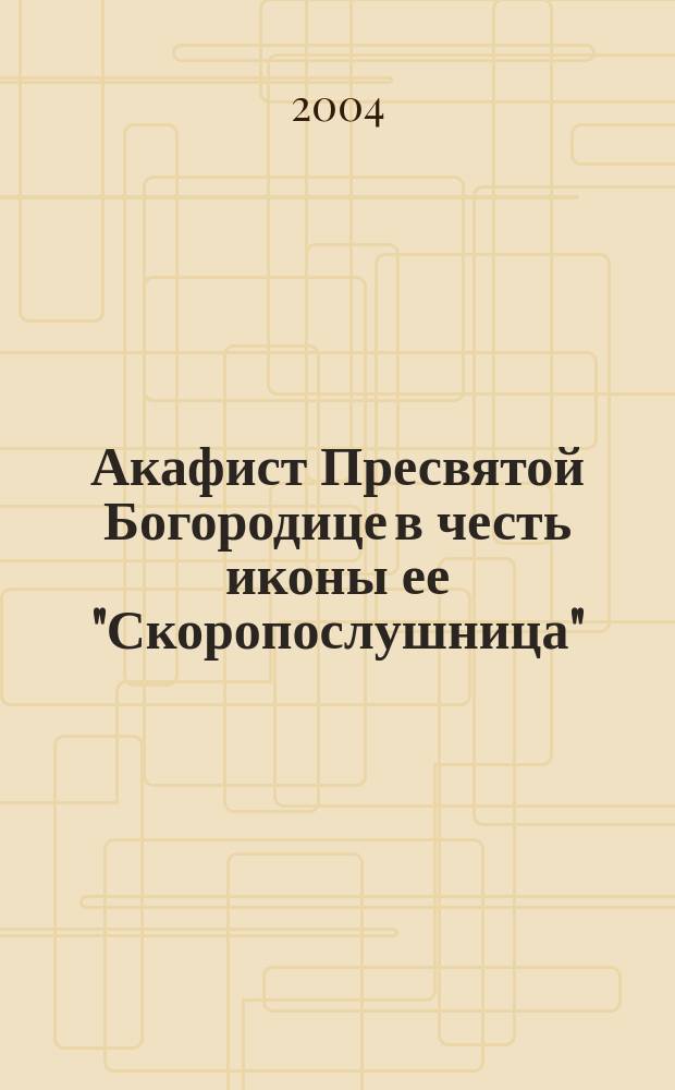 Акафист Пресвятой Богородице в честь иконы ее "Скоропослушница" : Празднование 9/22 нояб