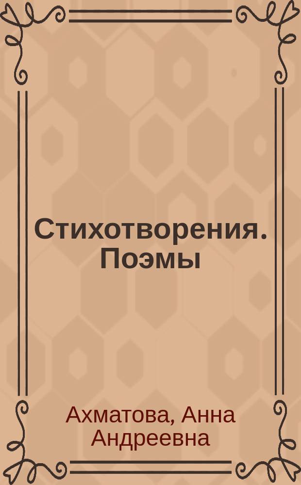 Стихотворения. Поэмы