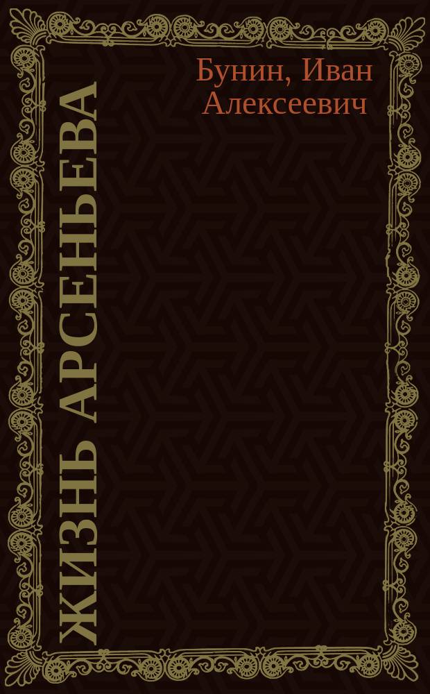 Жизнь Арсеньева: Роман; Темные аллеи: Сб. рассказов / И.А. Бунин; Коммент. О.Н. Михайлова