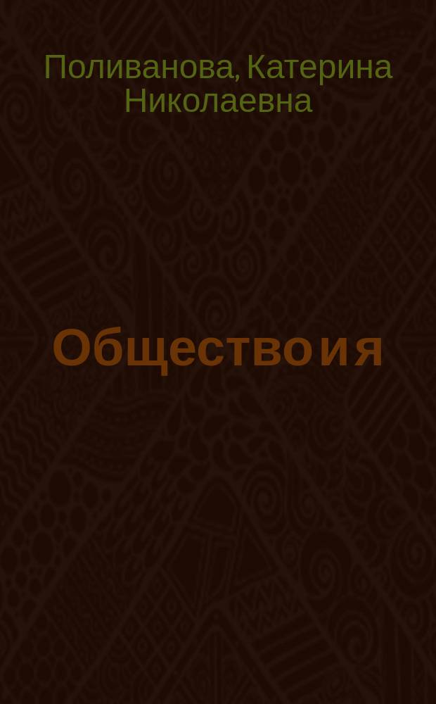 Общество и я : Учеб. пособие для 5-6 кл. : В 2 кн.