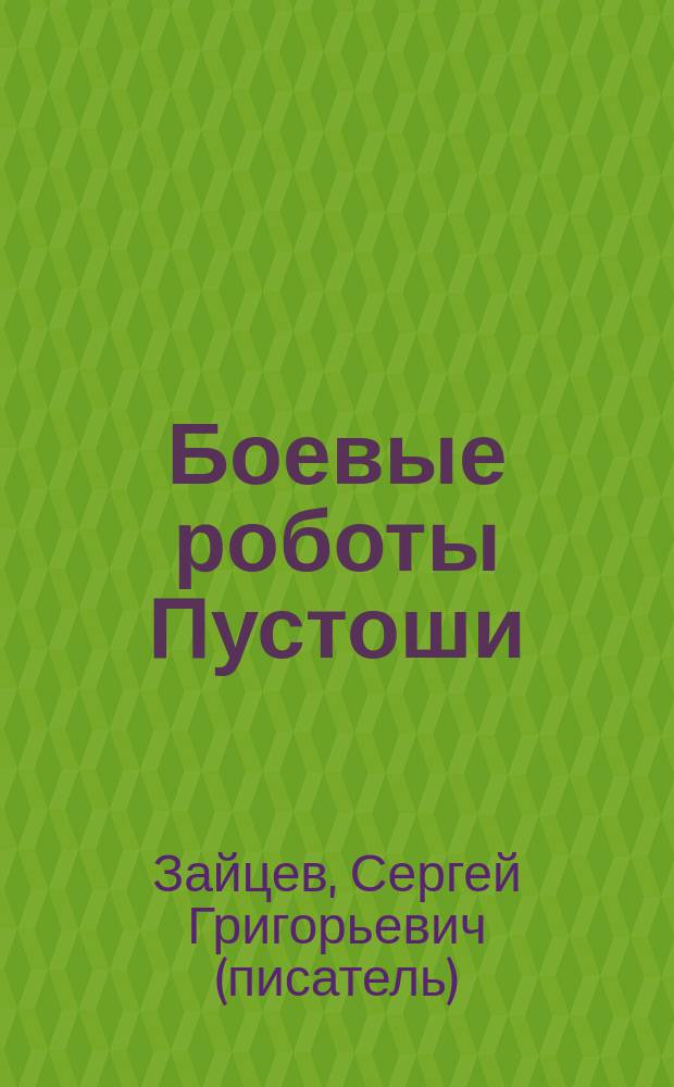 Боевые роботы Пустоши : Роман
