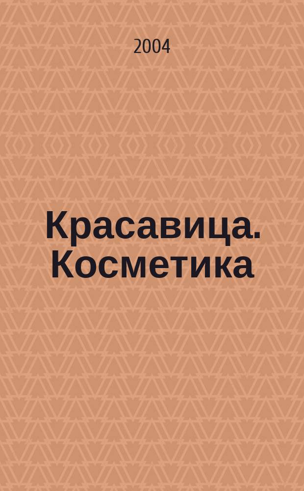 Красавица. Косметика : Пер. с итал.