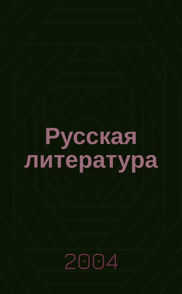 Русская литература : 5 кл. : Учеб. пособие : В 2 ч