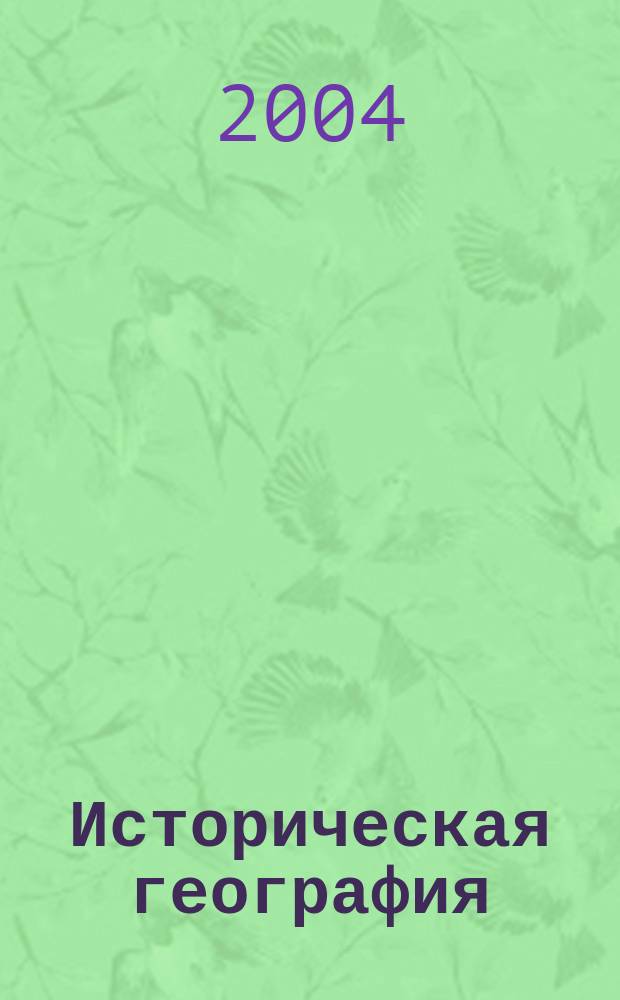 Историческая география: теория и практика : Сб. науч. ст. : По материалам II Междунар. конф. Санкт-Петербург, 15-18 апр. 2002 г.