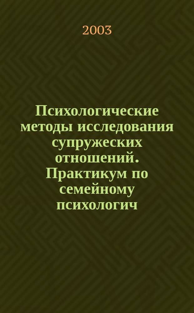 Психологические методы исследования супружеских отношений. Практикум по семейному психологич. консультированию
