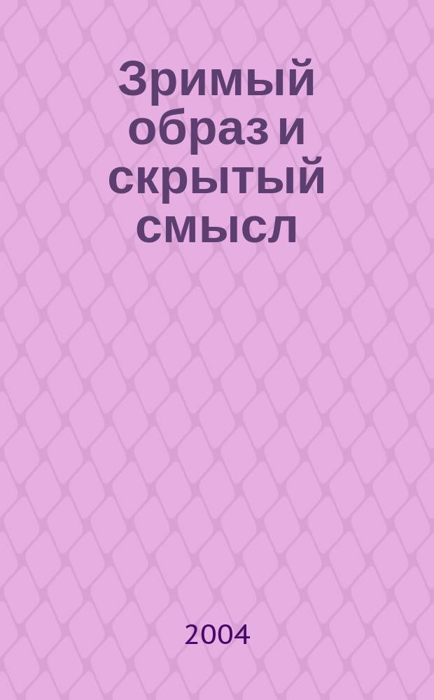 Зримый образ и скрытый смысл : Аллегории и эмблематика в живописи Фландрии и Голландии второй половины XVI-XVII в. : Кат. выст