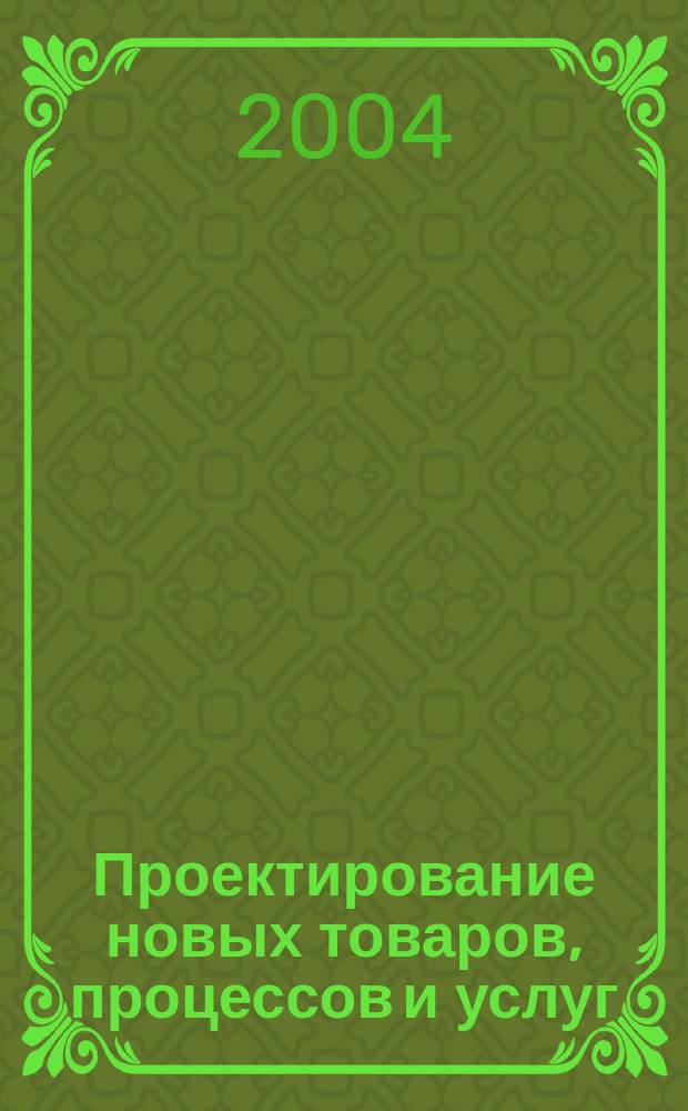 Проектирование новых товаров, процессов и услуг