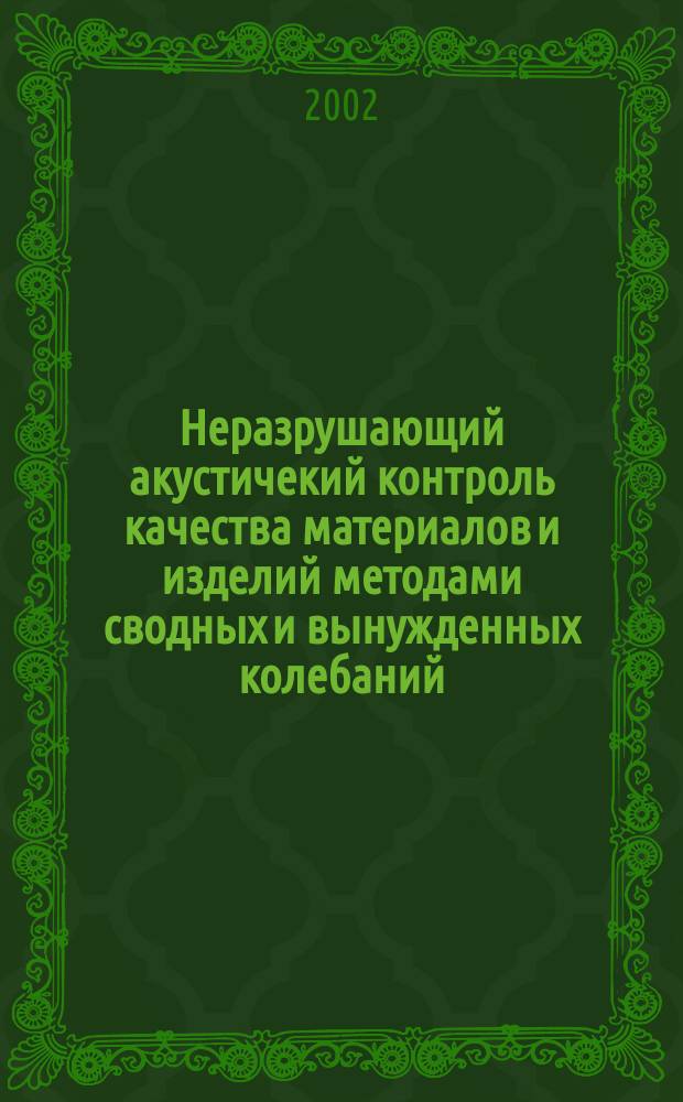 Неразрушающий акустичекий контроль качества материалов и изделий методами сводных и вынужденных колебаний: (методология, средства, технология) : Автореф. дис. на соиск. учен. степ. д.т.н. : Спец. 05.02.11