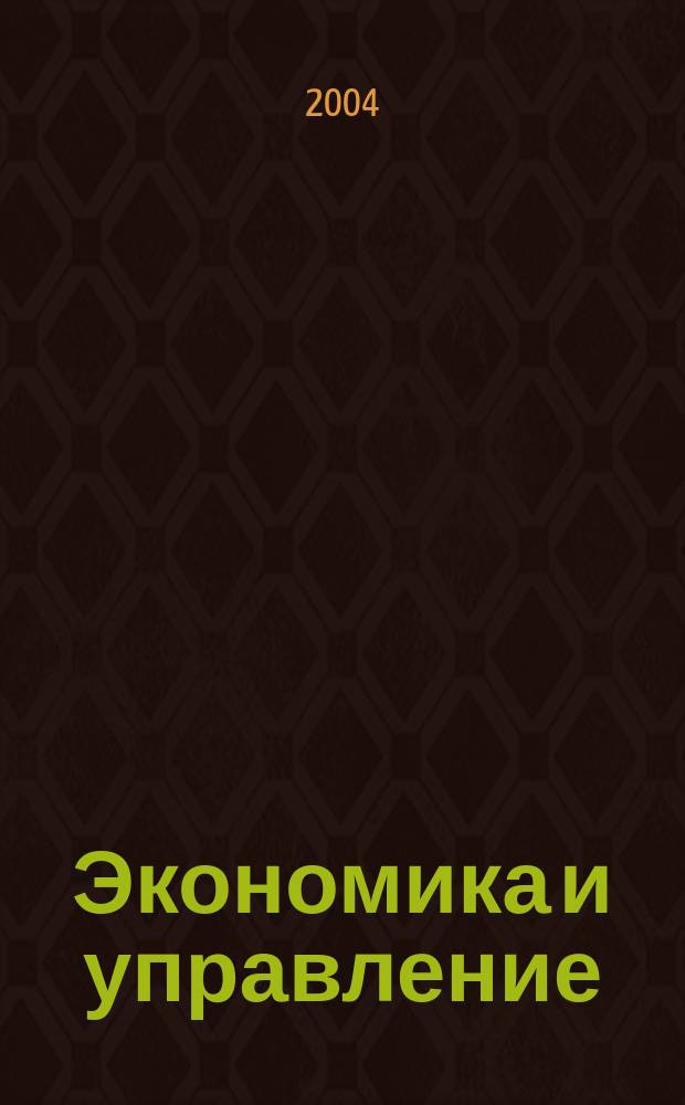 Экономика и управление : Сб. ст