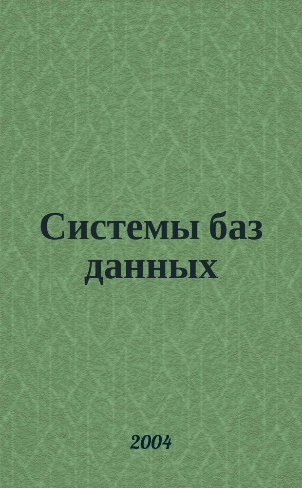 Системы баз данных: проектирование, реализация и управление