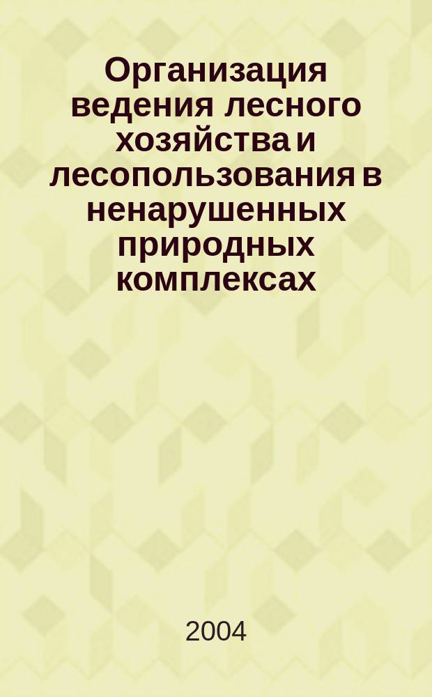Организация ведения лесного хозяйства и лесопользования в ненарушенных природных комплексах (на примере бассейна реки Самарга Приморского края)