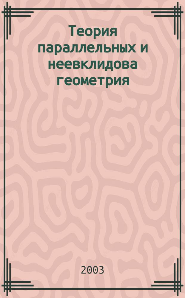 Теория параллельных и неевклидова геометрия: эпистемологический вопрос в работе Н. И. Лобачевского