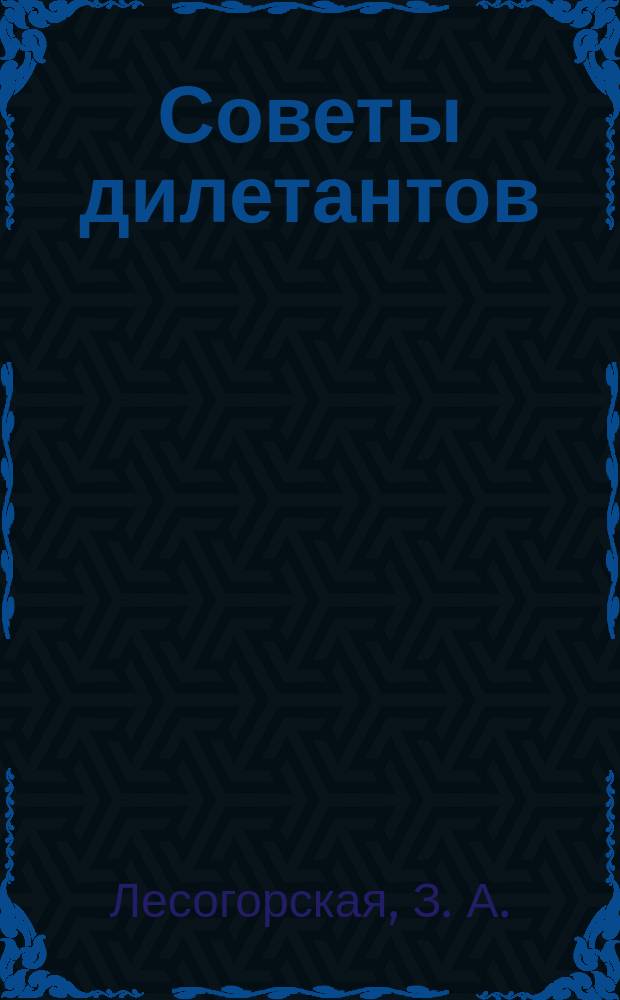 Советы дилетантов : Гриф: Только для тех, кто пройдет испытание : Сб. науч.-публицист. писем-очерков о Человеке