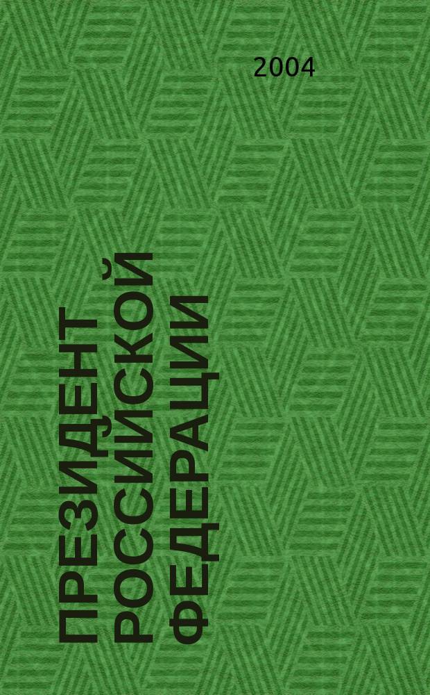 Президент Российской Федерации : Лекция