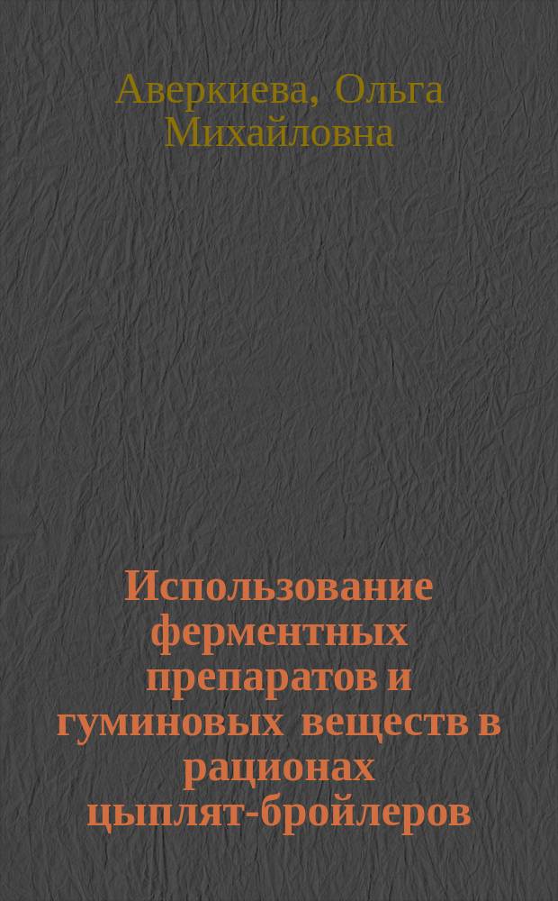 Использование ферментных препаратов и гуминовых веществ в рационах цыплят-бройлеров : Автореф. дис. на соиск. учен. степ. к.с.-х.н. : Спец. 06.02.02
