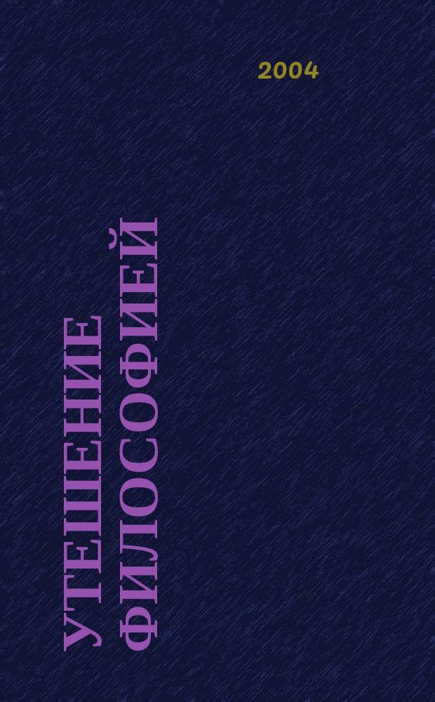 Утешение философией