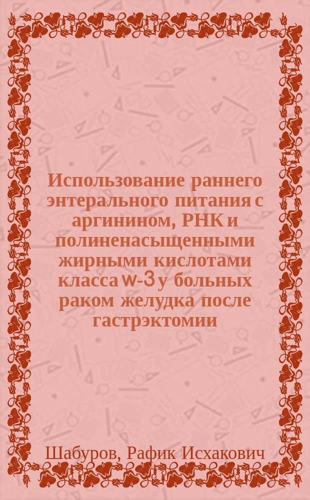 Использование раннего энтерального питания с аргинином, РНК и полиненасыщенными жирными кислотами класса w-3 у больных раком желудка после гастрэктомии : Автореф. дис. на соиск. учен. степ. к.м.н. : Спец. 14.00.05 : Спец. 14.00.14