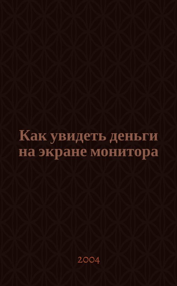 Как увидеть деньги на экране монитора