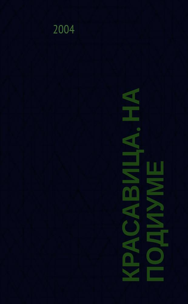 Красавица. На подиуме : Пер. с итал.